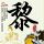 左手亲情右手爱