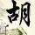 哔哩哔哩